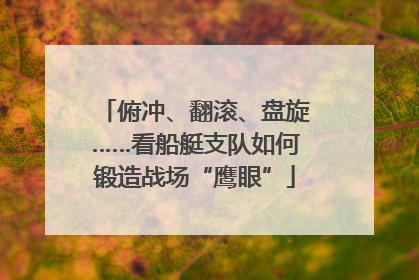 俯冲、翻滚、盘旋……看船艇支队如何锻造战场“鹰眼”