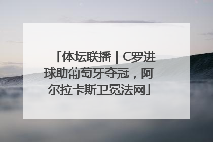 体坛联播｜C罗进球助葡萄牙夺冠，阿尔拉卡斯卫冕法网