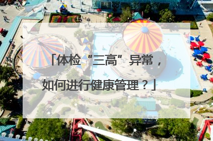体检“三高”异常，如何进行健康管理？