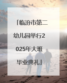 临汾市第二幼儿园举行2025年大班毕业典礼