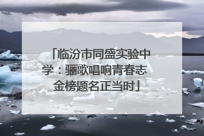 临汾市同盛实验中学：骊歌唱响青春志 金榜题名正当时