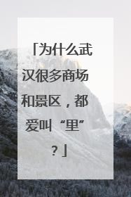 为什么武汉很多商场和景区，都爱叫“里”？