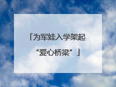 为军娃入学架起“爱心桥梁”