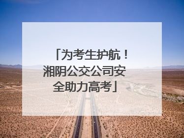 为考生护航！湘阴公交公司安全助力高考