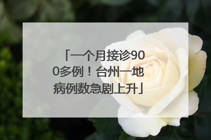一个月接诊900多例！台州一地病例数急剧上升