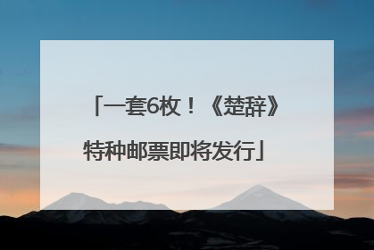 一套6枚！《楚辞》特种邮票即将发行