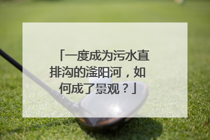 一度成为污水直排沟的滏阳河，如何成了景观？
