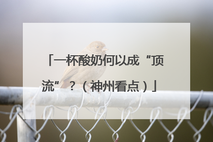 一杯酸奶何以成“顶流”？（神州看点）