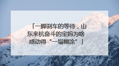 一脚刹车的等待，山东来杭奋斗的宝妈为啥感动得“一塌糊涂”