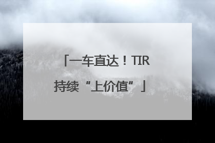 一车直达！TIR持续“上价值”