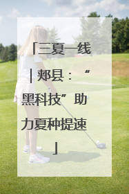 三夏一线｜郏县：“黑科技”助力夏种提速