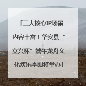 三大核心IP场景内容丰富！华安县“立兴杯”端午龙舟文化欢乐季即将举办