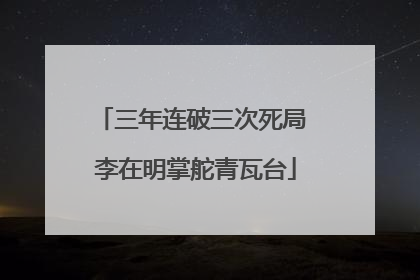 三年连破三次死局 李在明掌舵青瓦台