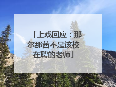 上戏回应：那尔那茜不是该校在聘的老师