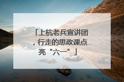 上杭老兵宣讲团，行走的思政课点亮“六一”