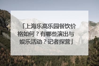上海乐高乐园餐饮价格如何？有哪些演出与娱乐活动？记者探营
