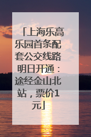 上海乐高乐园首条配套公交线路明日开通：途经金山北站，票价1元