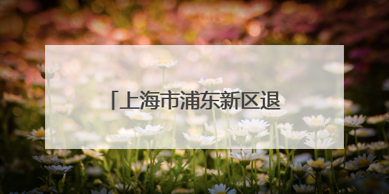上海市浦东新区退役军人主题馆开馆仪式暨同心军民戎爱联盟片区交流会举行