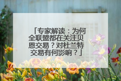 专家解读：为何全联盟都在关注贝恩交易？对杜兰特交易有何影响？