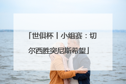 世俱杯丨小组赛：切尔西胜突尼斯希望