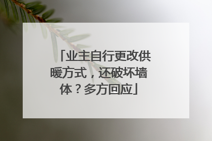 业主自行更改供暖方式，还破坏墙体？多方回应