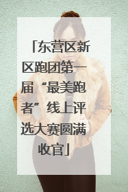 东营区新区跑团第一届“最美跑者”线上评选大赛圆满收官
