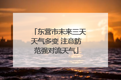 东营市未来三天天气多变 注意防范强对流天气