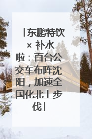 东鹏特饮 × 补水啦：百台公交车布阵沈阳，加速全国化北上步伐