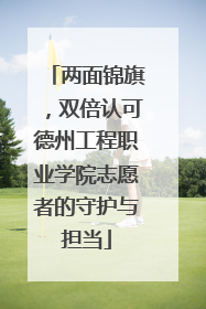 两面锦旗，双倍认可德州工程职业学院志愿者的守护与担当