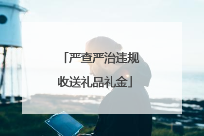 严查严治违规收送礼品礼金