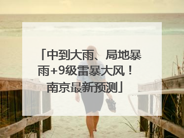 中到大雨、局地暴雨+9级雷暴大风！南京最新预测