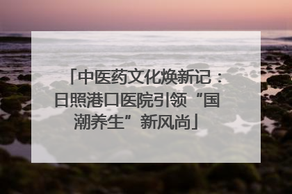 中医药文化焕新记：日照港口医院引领“国潮养生”新风尚
