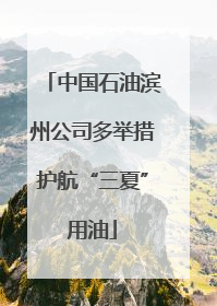 中国石油滨州公司多举措护航“三夏”用油