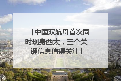 中国双航母首次同时现身西太，三个关键信息值得关注