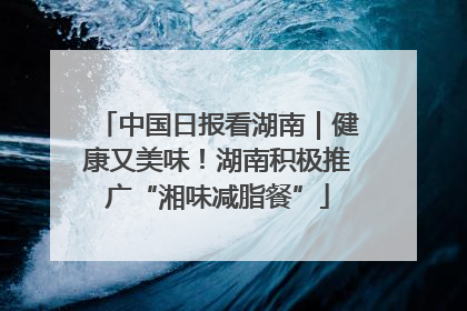 中国日报看湖南｜健康又美味！湖南积极推广“湘味减脂餐”