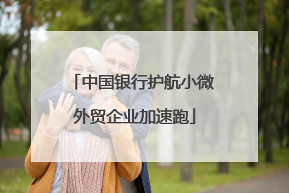 中国银行护航小微外贸企业加速跑