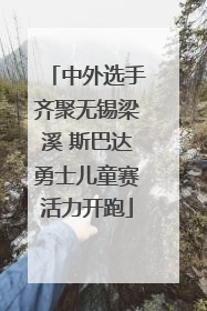 中外选手齐聚无锡梁溪 斯巴达勇士儿童赛活力开跑