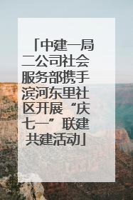 中建一局二公司社会服务部携手滨河东里社区开展“庆七一”联建共建活动