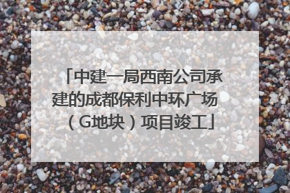 中建一局西南公司承建的成都保利中环广场（G地块）项目竣工