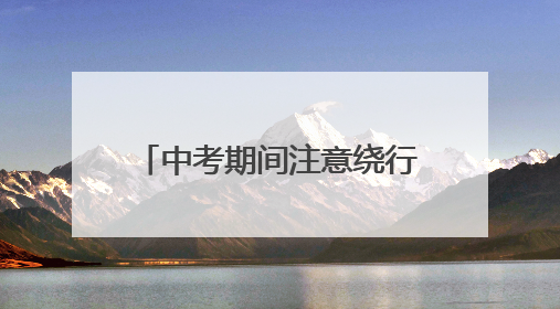 中考期间注意绕行！武汉经开区这些道路临时交通管制