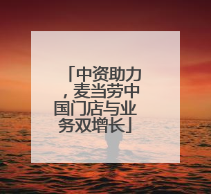 中资助力，麦当劳中国门店与业务双增长