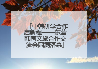 中韩研学合作启新程——东营韩国文旅合作交流会圆满落幕