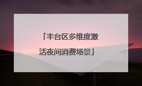 丰台区多维度激活夜间消费场景