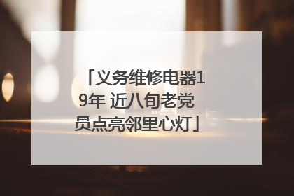 义务维修电器19年 近八旬老党员点亮邻里心灯