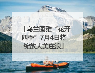 乌兰图雅“花开四季”7月4日将绽放大美庄浪