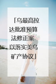乌最高拉达批准预算法修正案 以落实美乌矿产协议