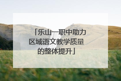 乐山一职中助力区域语文教学质量的整体提升