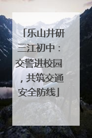 乐山井研三江初中：交警进校园，共筑交通安全防线