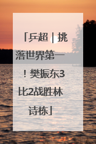 乒超｜挑落世界第一！樊振东3比2战胜林诗栋