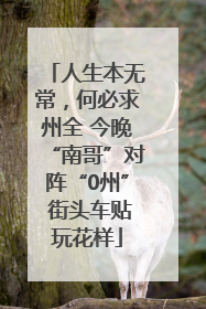 人生本无常，何必求州全 今晚“南哥”对阵“0州” 街头车贴玩花样